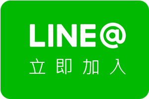 加入冠軍銘版LINE@